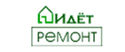 Идет ремонт