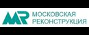Московская Реконструкция