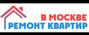 Ремонт квартир в Москве