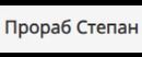 Прораб Степан