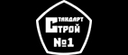 Логотип компании Стандарт Строй №1