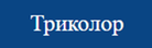 Логотип компании Триколор