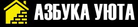 Логотип компании Азбука уюта