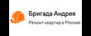 Бригада Андрея