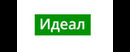 Идеал